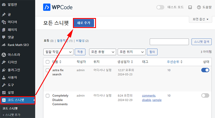 WPCode 새 코드스니펫