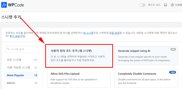 WPCode 새 코드스니펫 추가