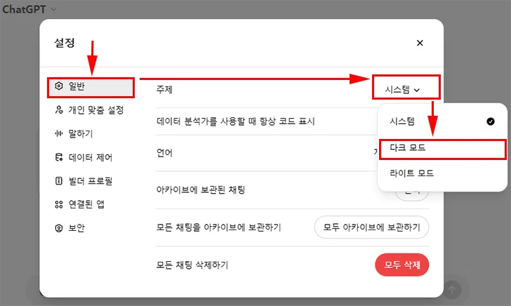 챗GPT 다크모드 설정