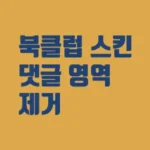 티스토리 북클럽 스킨 댓글 영역 제거