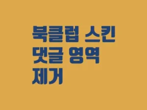 티스토리 북클럽 스킨 댓글 영역 제거