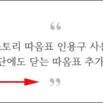 티스토리 인용구 닫기 따옴표 추가