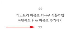 티스토리 인용구 닫기 따옴표 추가