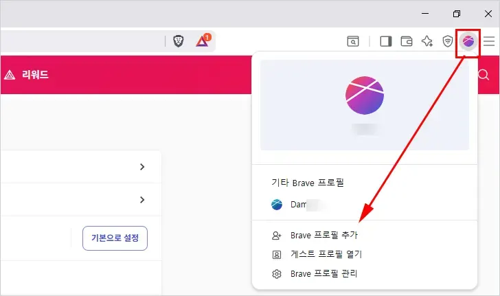 브레이브 브라우저 프로필 추가