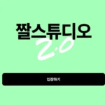짤스튜디오