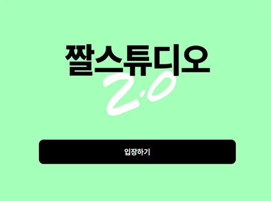 짤스튜디오