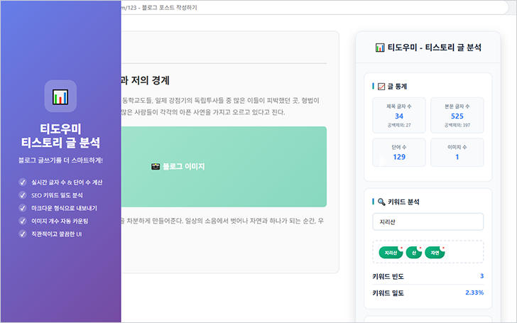 티도우미 - 티스토리 글 분석