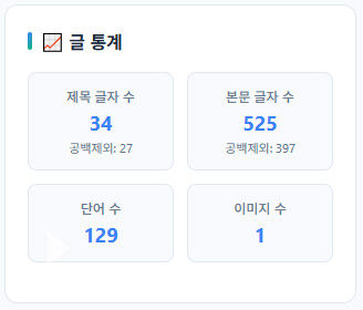 티도우미 - 글 통계