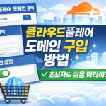 클라우드플레어 도메인