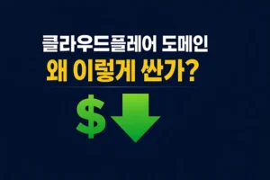 클라우드플레어 도메인 가격