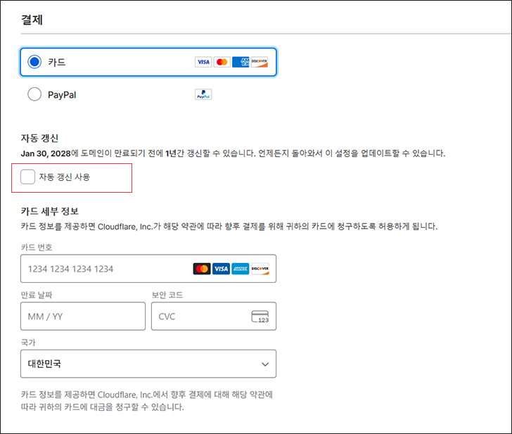 클라우드플레어 도메인 카드 결제